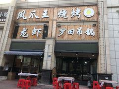 门面-凤爪王烧烤(徐东旗舰店)