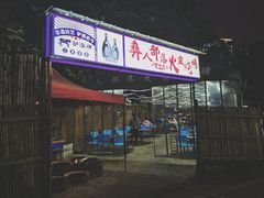门面-彝人部落火盆烧烤(原内环足球场店)