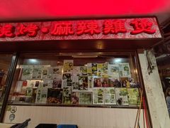 -随变烧烤麻辣鸡煲(佐敦店)