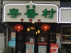 门面-粤香村(清真川菜店)