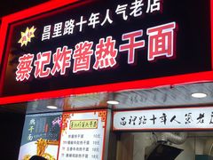 门面-蔡记炸酱热干面(昌里路店)