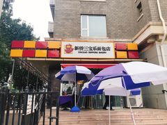 门面-新侨三宝乐面包店(崇文门店)