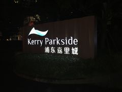 -上海浦东嘉里大酒店