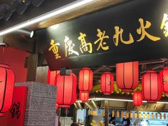 门面-重庆高老九火锅(吴中永旺店)