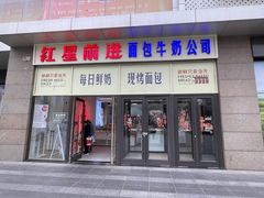 -红星前进面包牛奶公司(五道口购物中心店)