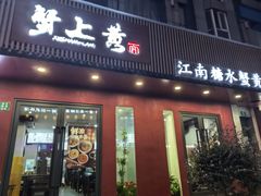 -蟹上黄·蟹黄面·江南糖水(人民广场店)
