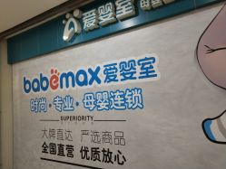 门面-爱婴室(上海嘉定罗宾森广场店)