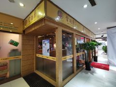 -金穗园·砂锅粥.醉鸡煲火锅(长寿路店)