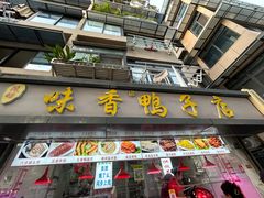 -味香鸭子店(汉口西路店)