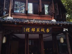 门面-南城燕归楼(老门东店)