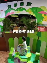 -绿野星空儿童乐园
