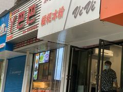 门面-米爸爸糍粑冰粉(湖滨小区店)