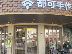 -都可手作(学士街手作店)
