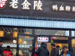 -老金陵·李氏鸭血粉丝汤(夫子庙店)
