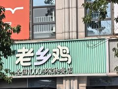 -老乡鸡(新邻天地店)