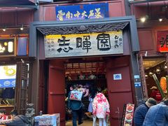-志晖园(昆明老街店)