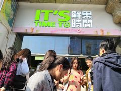 -鲜果时间·果蔬茶(赛格负二层店)