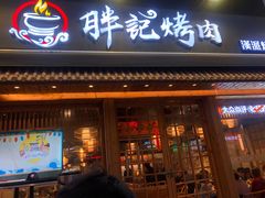 门面-胖记烤肉(江汉路店)