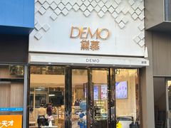 -DEMO黛慕蛋糕(中泰店)