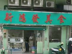 门面-新鸿发咖啡美食