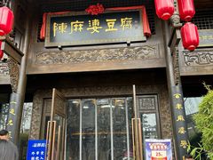 -陈麻婆豆腐总店