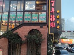 -7年8班朝鲜族非遗美食(三钢里店)