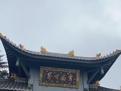 -峨眉山风景名胜区