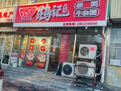 -鹍记特色牛杂面