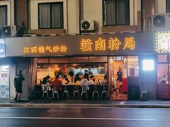 门面-赣南粉局·江西小炒·锅气炒粉(人民广场店)