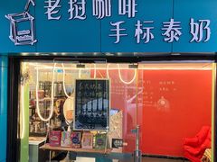 门面-隐象老挝咖啡手标泰奶