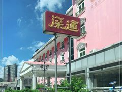 -深运潮州粥(水库店)