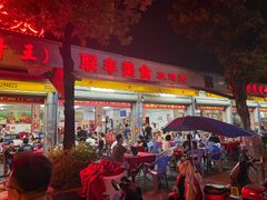 -联丰美食(番禺店)
