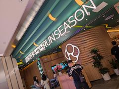 -润园四季椰子鸡火锅(南山海岸城店)