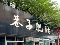 -巷子肥肠(科华巷店)