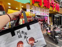 -阿娟牛肉丸·手打牛肉丸·现做现卖