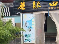 门面-蘑统田下·野生菌火锅
