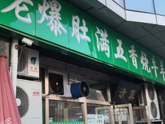 门面-老爆肚满五香烧牛羊肉