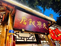 门面-永乐饭店
