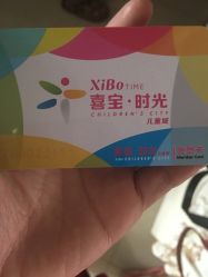 -喜宝时光儿童城