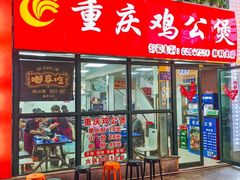 -重庆鸡公煲·嘟享吃(林科大店)