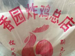 -香园炸鸡(鞍山西道店)