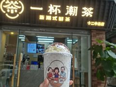 -一杯潮茶·专注潮汕茶饮(十二中创始店)