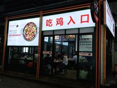 门面-晓彭肥肠鸡·泡椒鸡火锅(水木天地店)