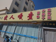 门面-牧人嘎查蒙餐(富强路店)