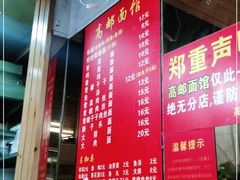 -高邮面馆(明瓦廊店)
