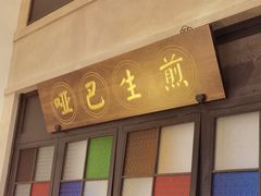 -哑巴生煎(临顿路店)