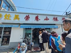 -荣巷小馄饨(荣巷店)