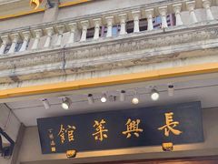 -长兴菜馆(高桥店)