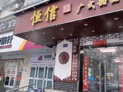 -恒信牛奶甜品(南京总店)