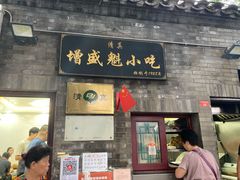 门面-增盛魁小吃店